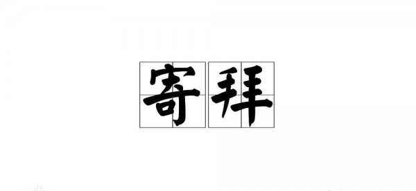 认干亲对自己子女不宜