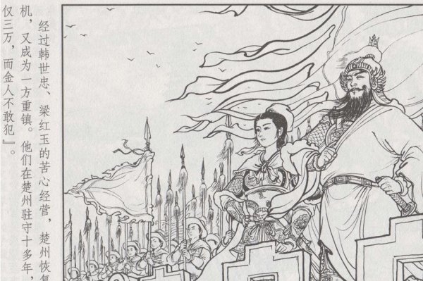 韩世忠与梁红玉的故事