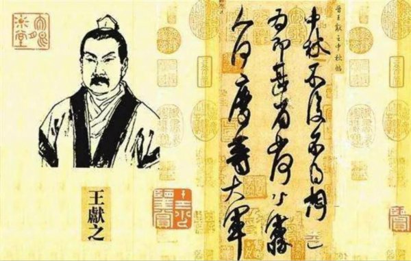 王羲之是王献之的爸爸吗