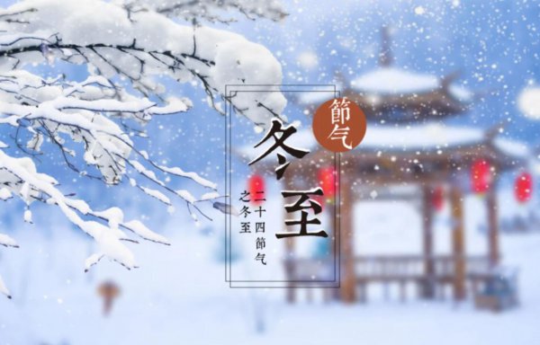 古代冬至的民间风俗