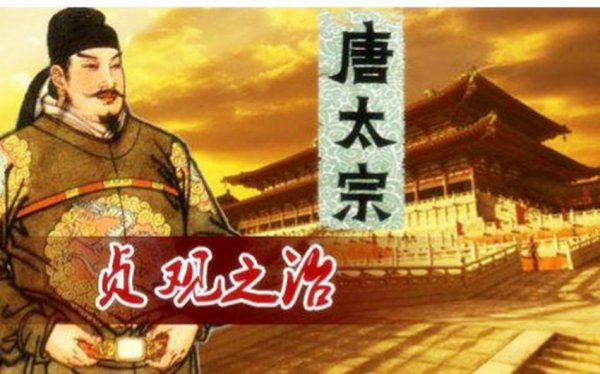 唐朝的贞观之治什么意思