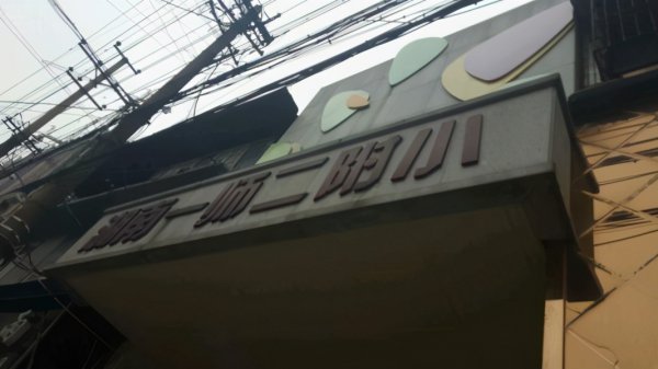 长沙最好的小学学校排行榜