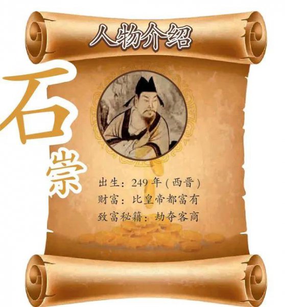 石崇是靠什么发财的富可敌国