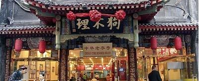 狗不理包子的来历