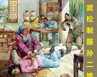 武松去孙二娘店里喝酒 孙二娘为什么对武松起了杀心