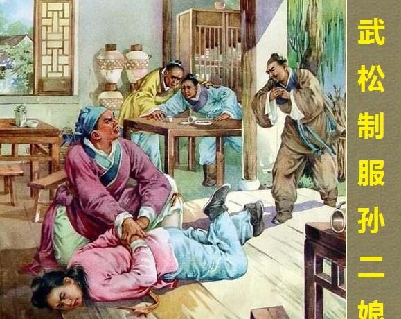 武松去孙二娘店里喝酒