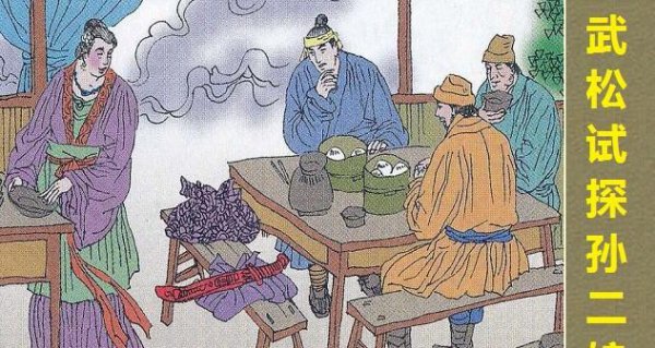 武松去孙二娘店里喝酒