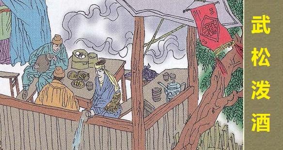 武松去孙二娘店里喝酒