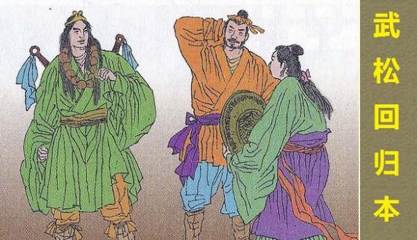 武松去孙二娘店里喝酒