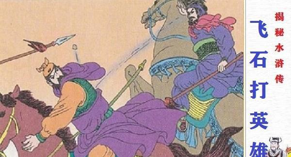 张清是如何被梁山好汉抓获的