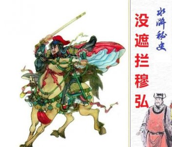 穆弘凭什么进三十六天罡 外号全民穆弘的故事介绍