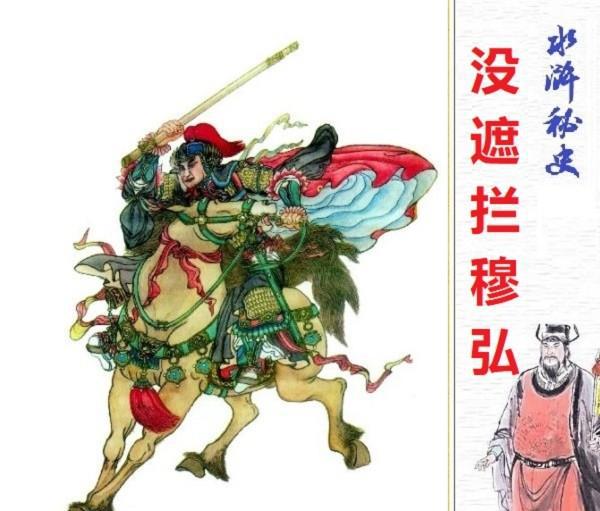 穆弘凭什么进三十六天罡