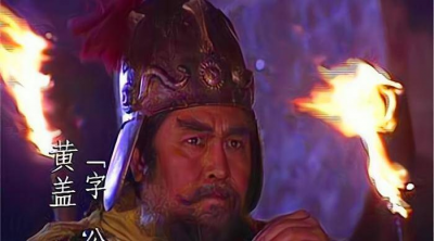 黄忠和黄盖是什么关系 两人是亲兄弟么 谁厉害