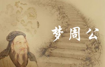 为什么睡觉说找周公 为什么把睡觉说成去见周公