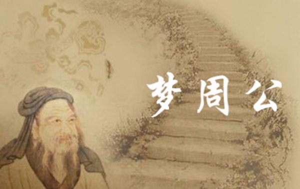 为什么睡觉说找周公