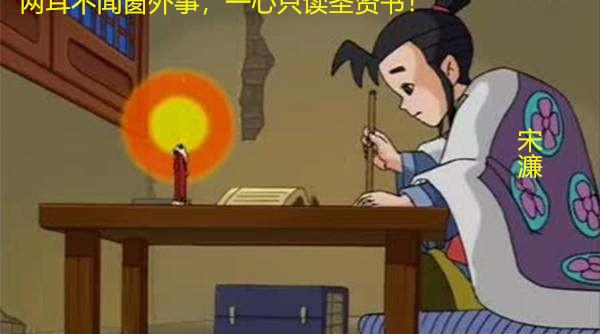 宋濂是哪个朝代的文学家