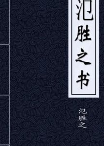 农书的作者是谁 我国第一部完整的农书是谁写的