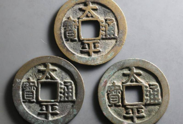 太平通宝是哪个朝代的值多少钱