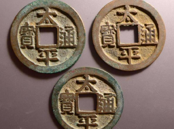 太平通宝是哪个朝代的值多少钱