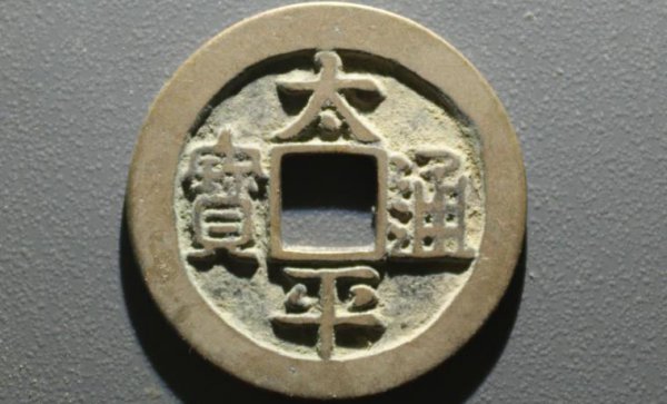 太平通宝是哪个朝代的值多少钱