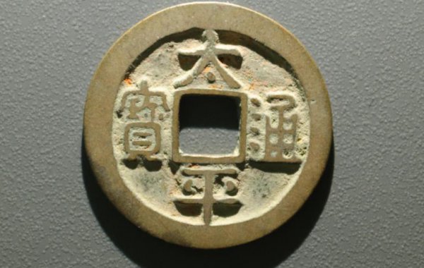 太平通宝是哪个朝代的值多少钱