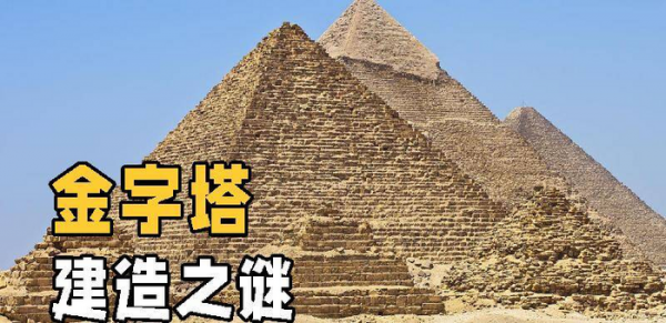 埃及金字塔是怎么建造的