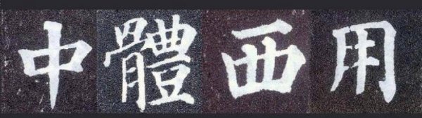 中体西用是什么意思