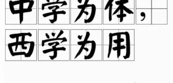 中体西用是什么意思