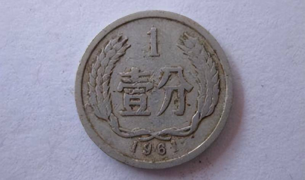 1961年1分硬币值多少钱