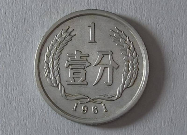 1961年1分硬币值多少钱