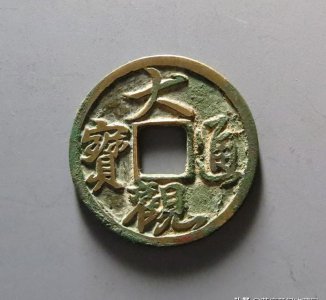 大观通宝铜钱价格表 古钱币大观通宝值多少钱一个