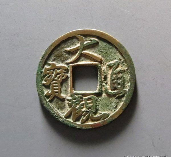 大观通宝铜钱价格表