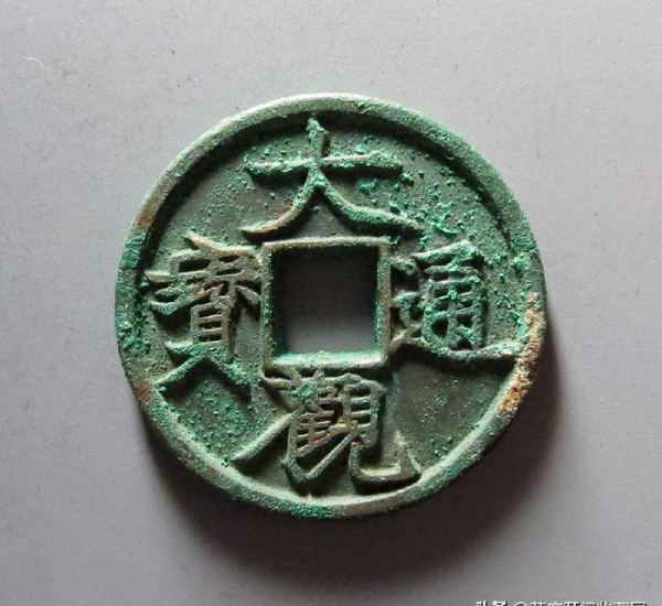 大观通宝铜钱价格表