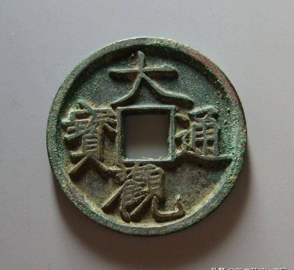 大观通宝铜钱价格表