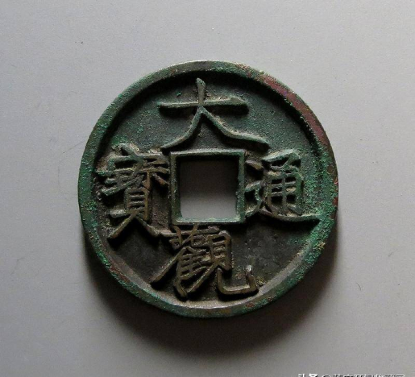 大观通宝铜钱价格表