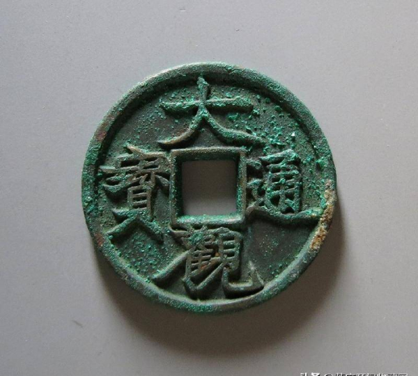 大观通宝铜钱价格表