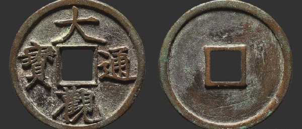 大观通宝铜钱价格表