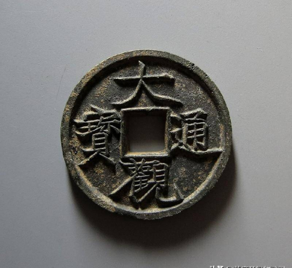 大观通宝铜钱价格表