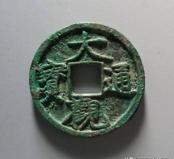 大观通宝铜钱价格表