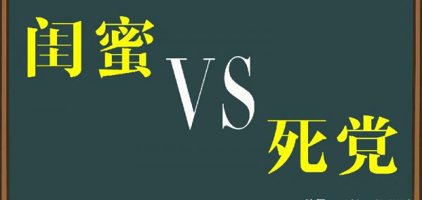 死党和闺蜜哪个地位高