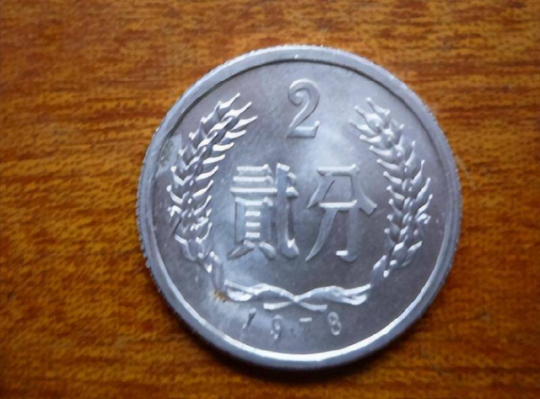 1978年2分硬币值多少钱