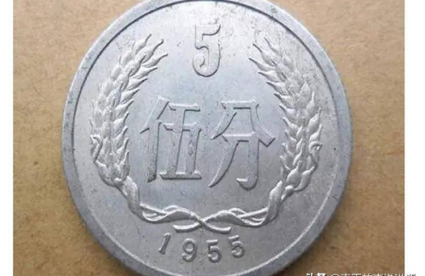 55年5分硬币值12万真的假的