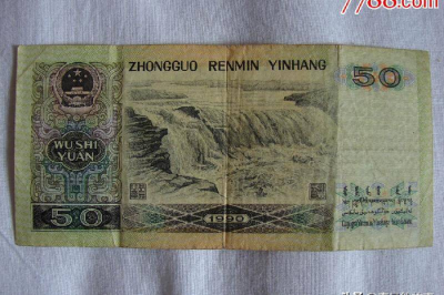 90版50元回收价格多少钱 50元收藏价格一览表