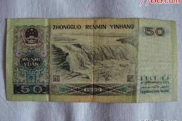 90版50元回收价格多少钱