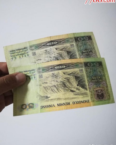 90版50元回收价格多少钱