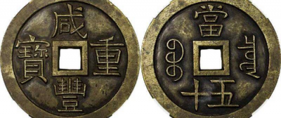 咸丰重宝当五十稀少版价格 咸丰重宝版别图片