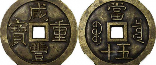 咸丰重宝当五十稀少版价格