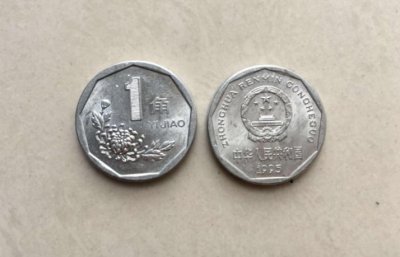 菊花一角回收价格表 1角菊花硬币现在多少钱一个
