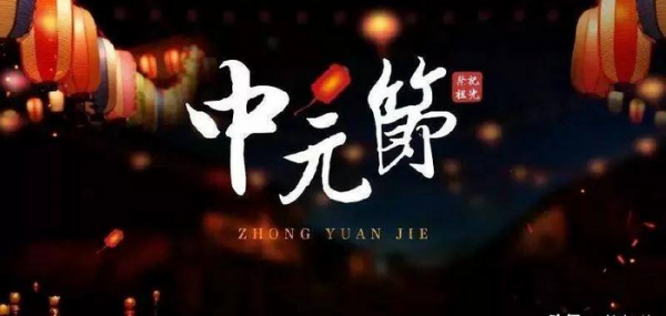 中元节是指哪一天风俗