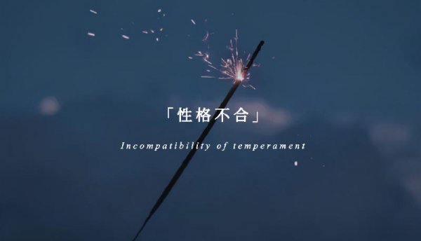 性格不合怎么挽回